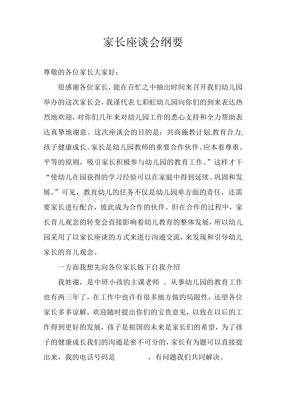 家长座谈会纲要中班.doc_第1页