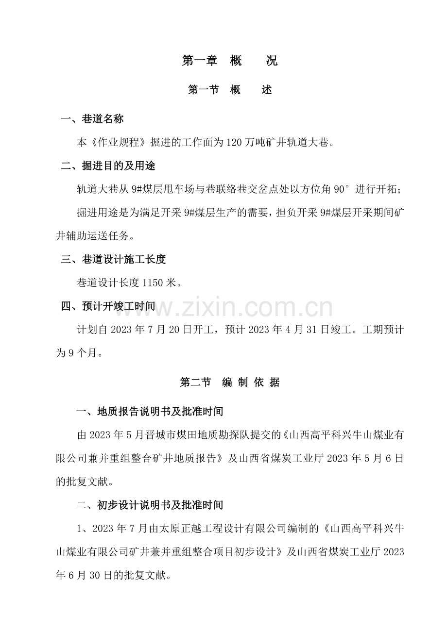 轨道大巷炮掘作业规程.doc_第1页