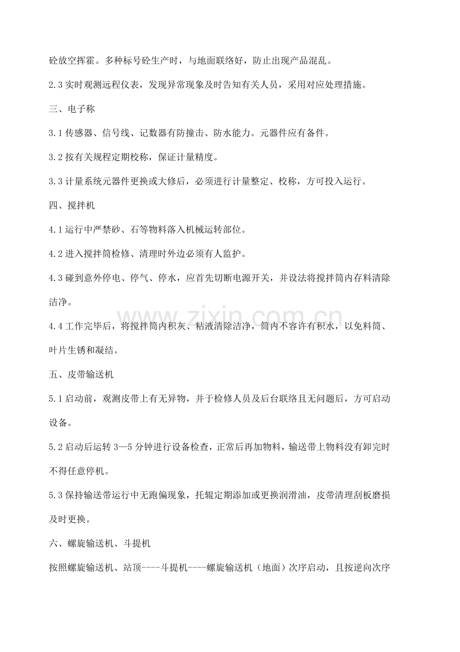 商混站规章制度汇总.docx_第2页
