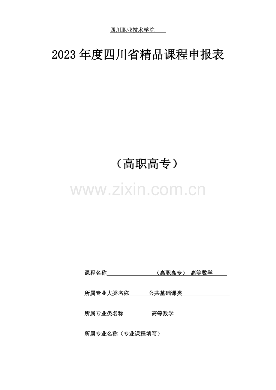 四川职业技术学院.doc_第1页