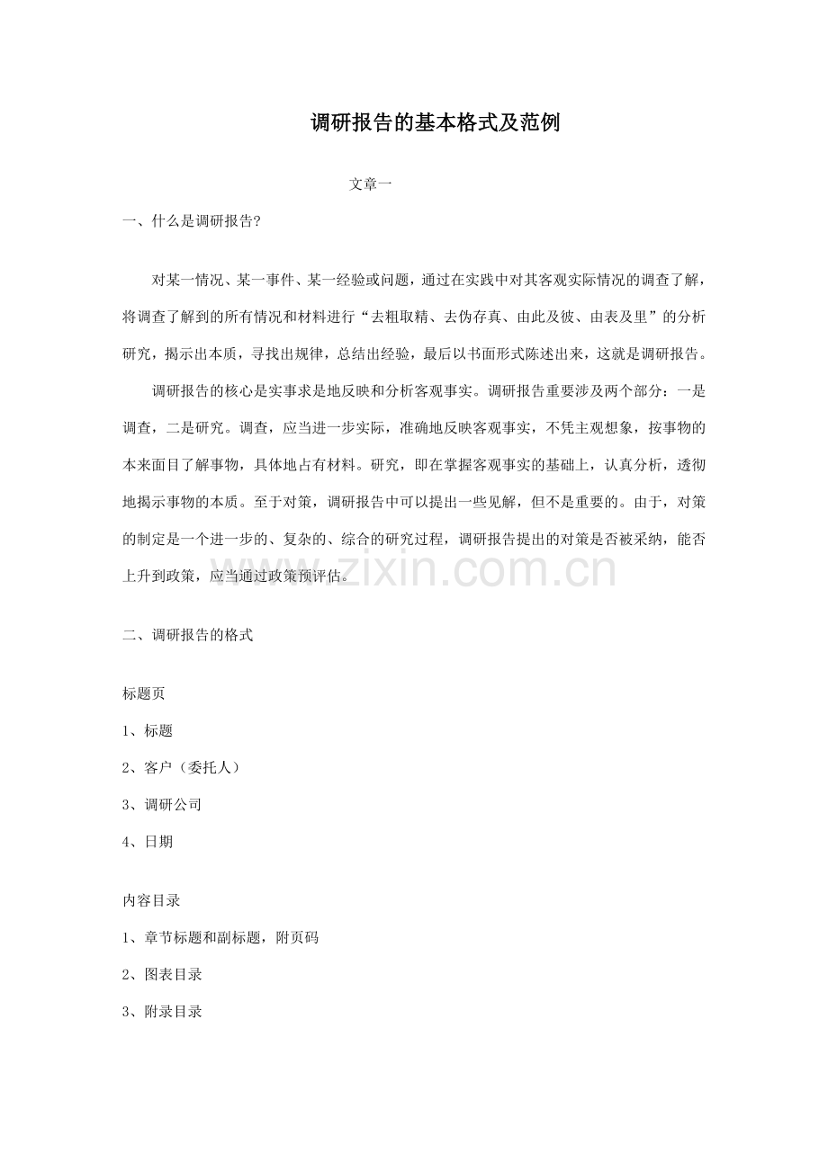 市场调研报告基本格式.doc_第1页