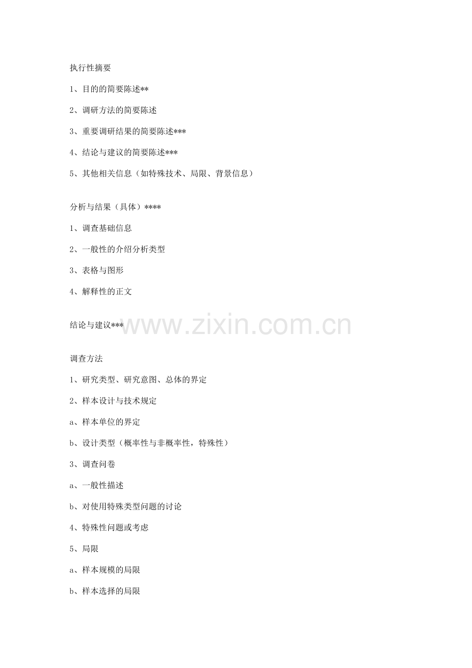 市场调研报告基本格式.doc_第2页