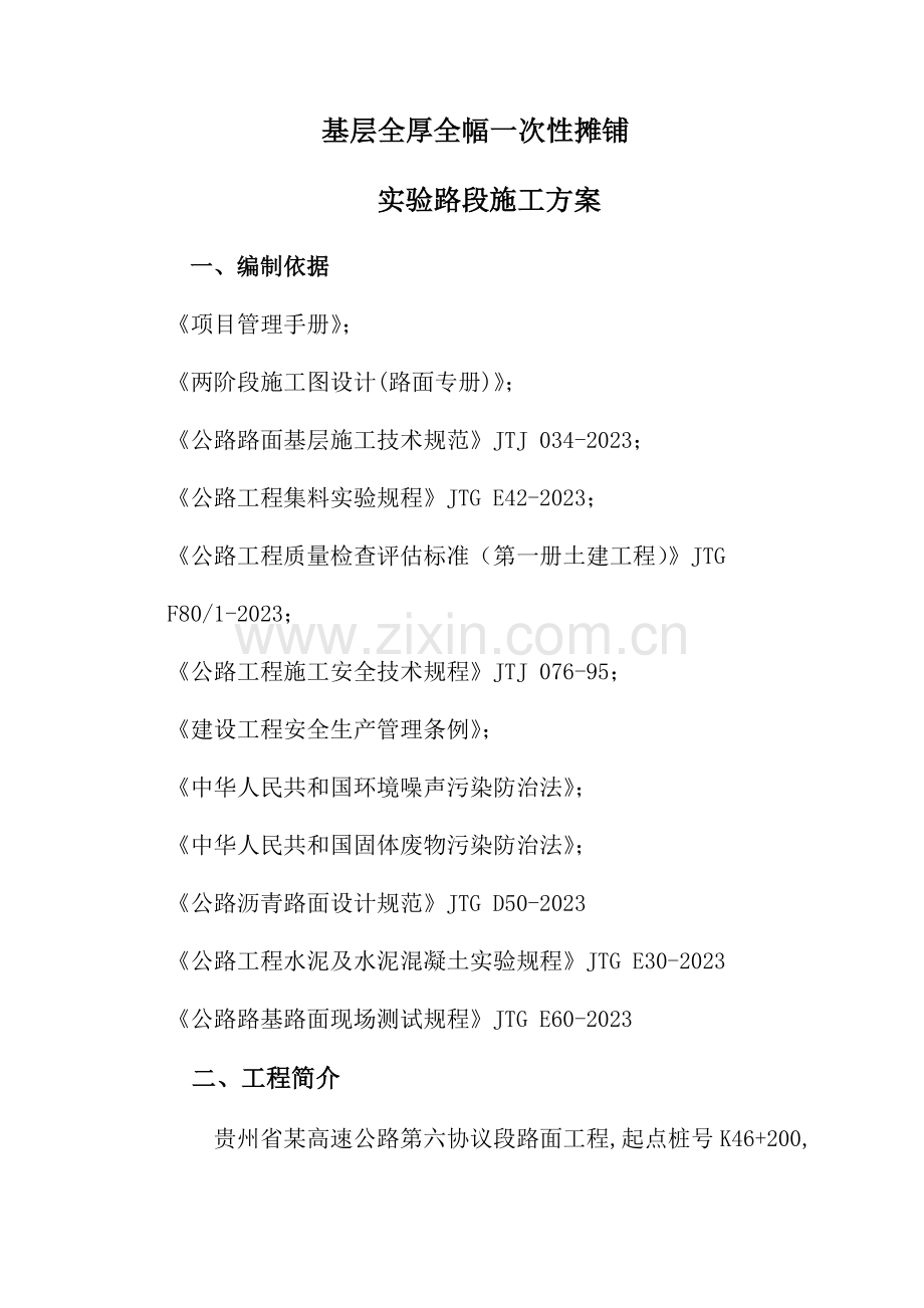 水稳一次全厚度摊铺施工方案.doc_第1页