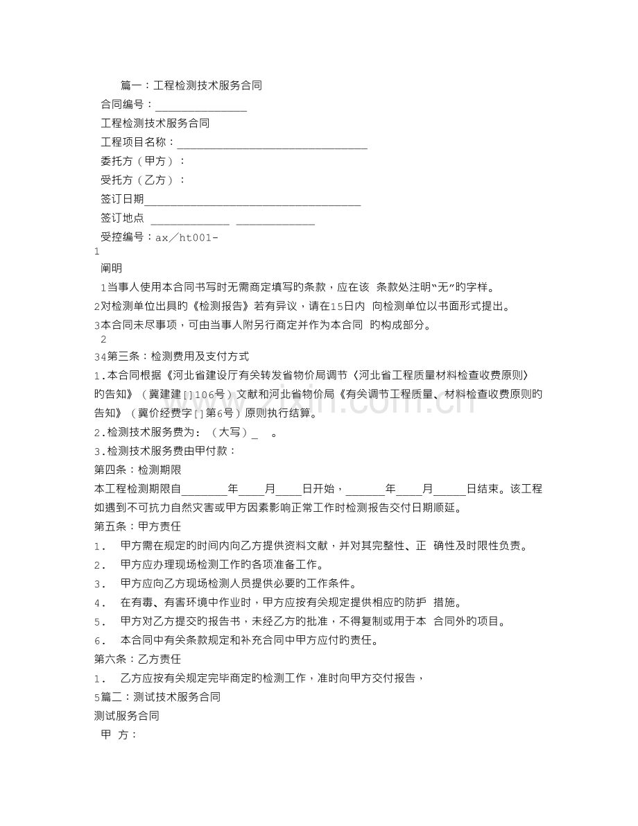 检测技术服务合同.doc_第1页