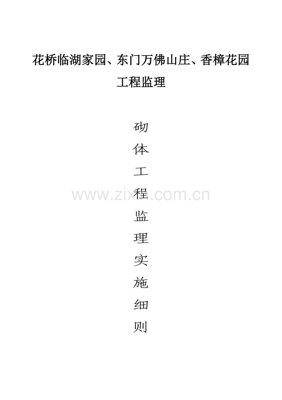 砌体工程监理细则.doc_第1页