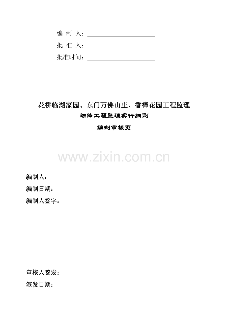 砌体工程监理细则.doc_第2页