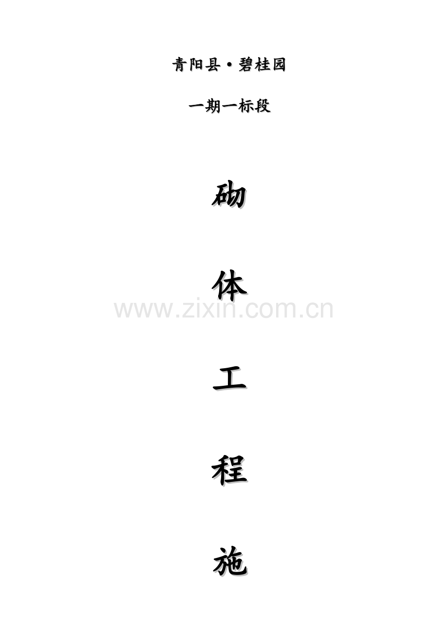 砌体施工方案样本.doc_第1页