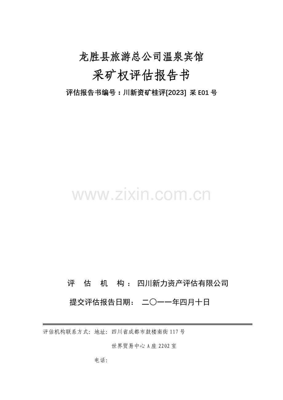 龙胜县旅游总公司温泉宾馆采矿权评估报告书.doc_第1页