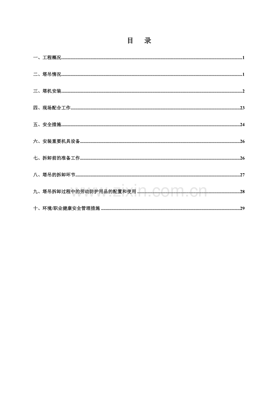 塔吊安装拆卸方案正式.doc_第1页