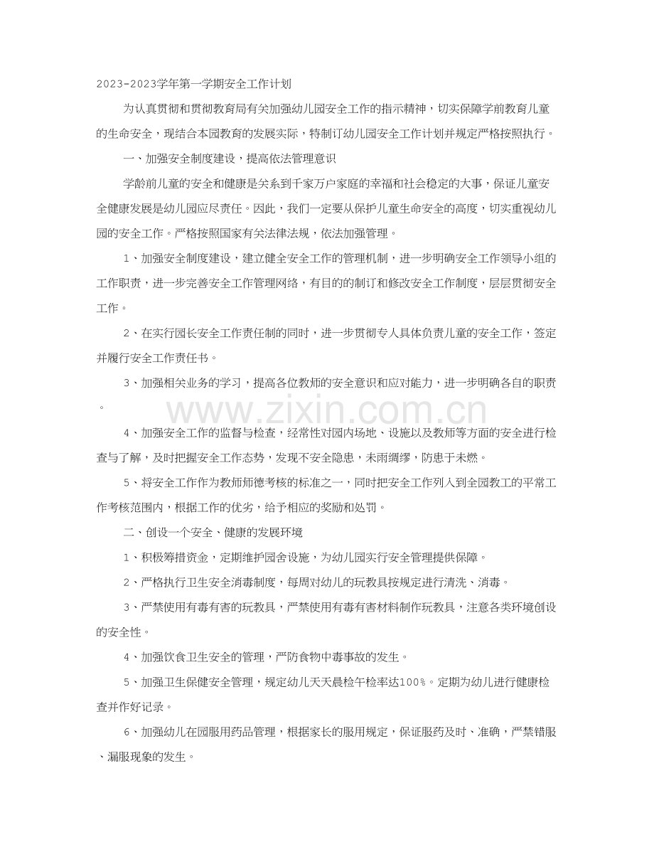 幼儿园年秋季安全工作计划.doc_第1页