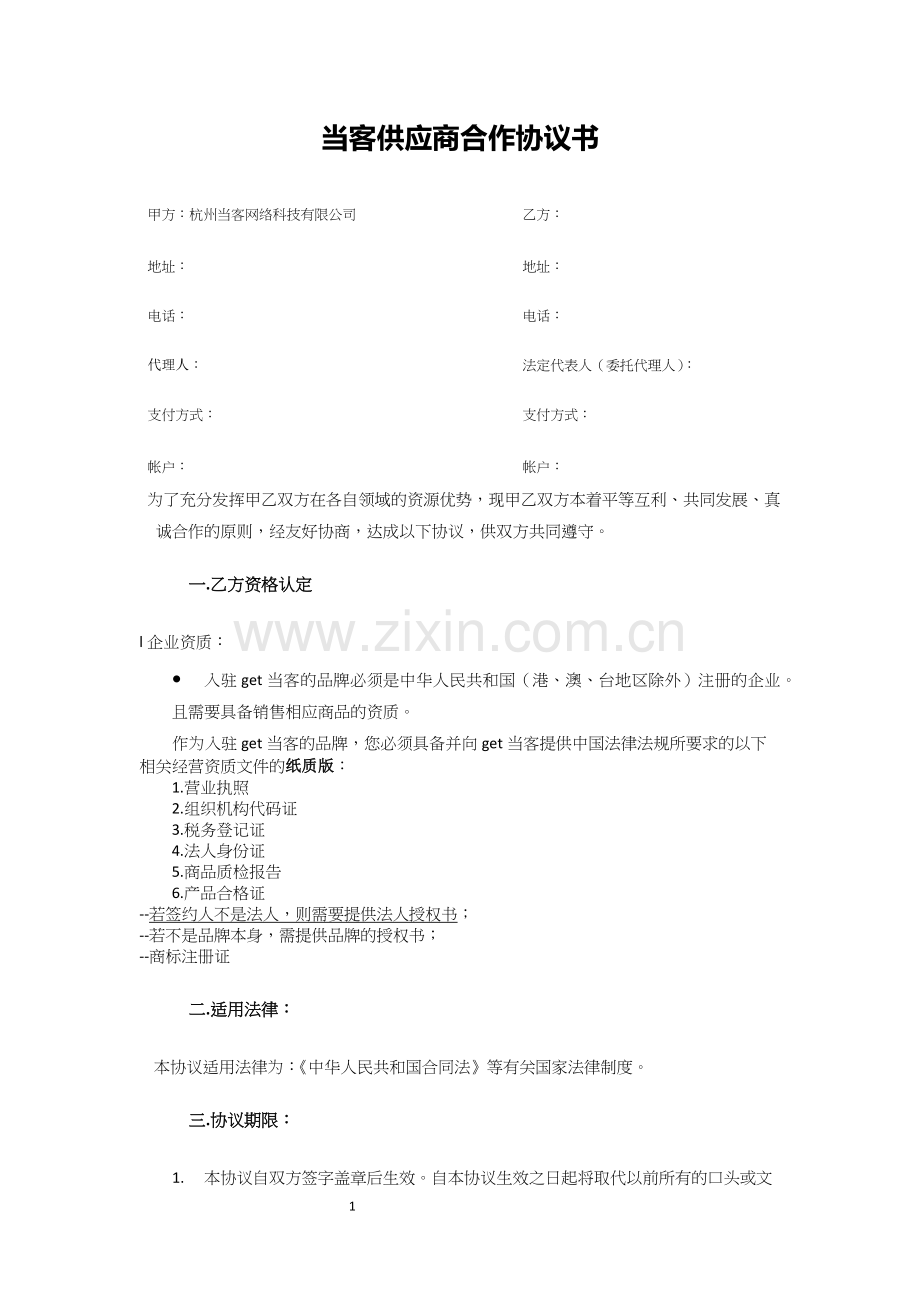 ④当客代理商合作协议书(官方版).docx_第1页