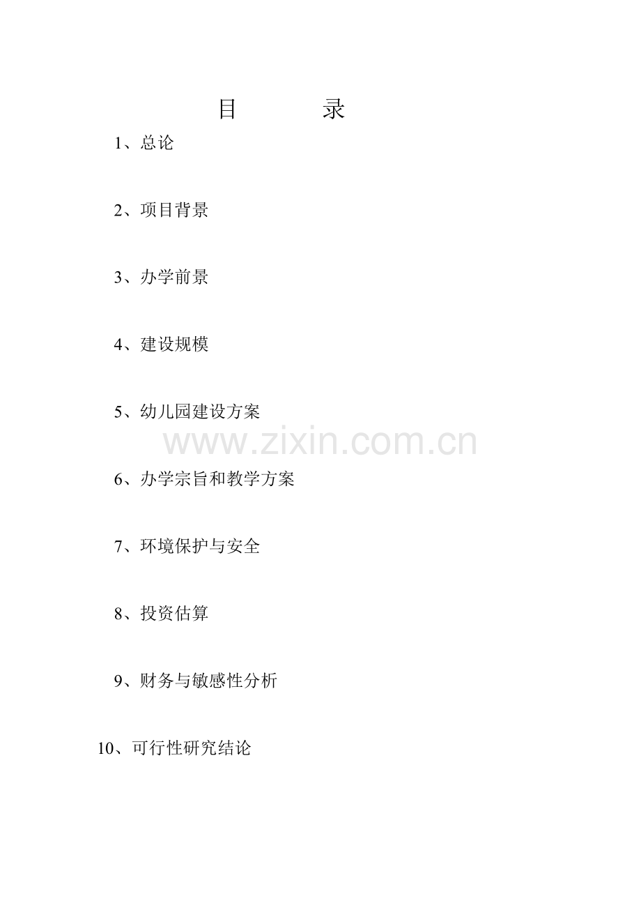 名山县廖场乡新建金太阳幼儿园.doc_第2页