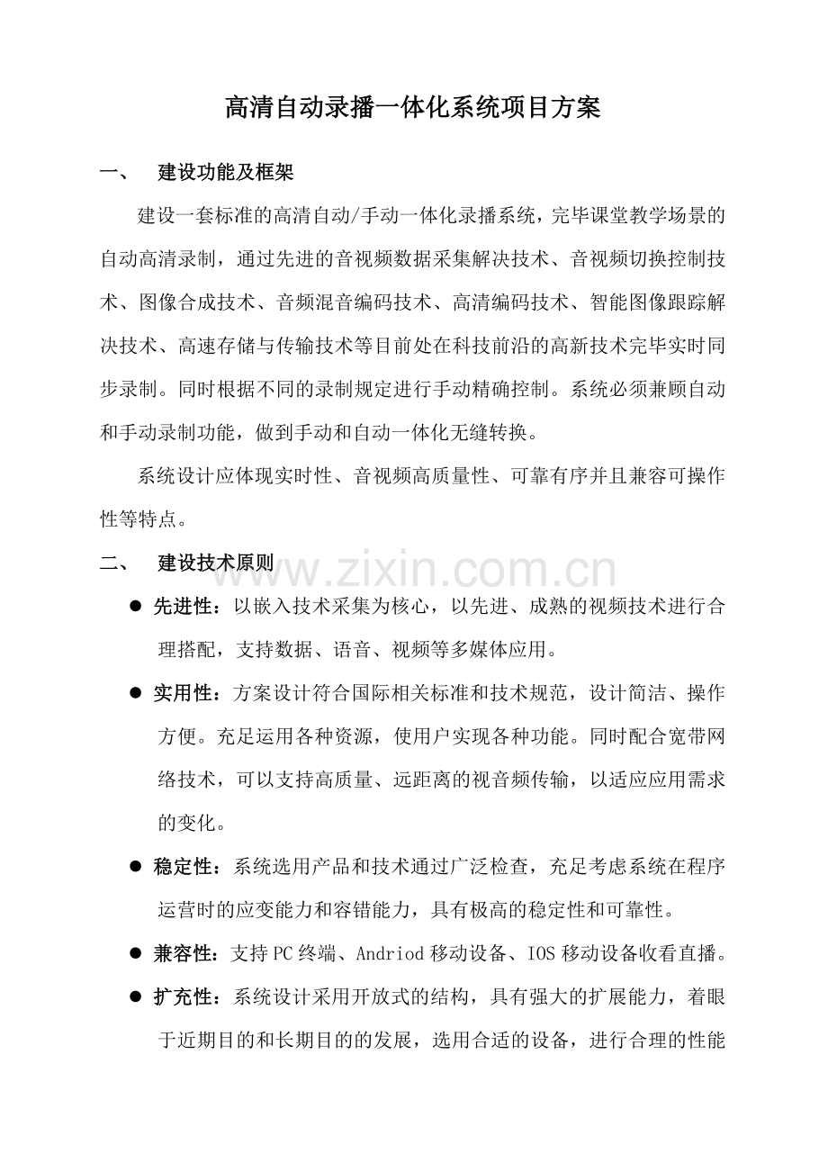 高清自动录播一体化系统项目方案.doc_第1页