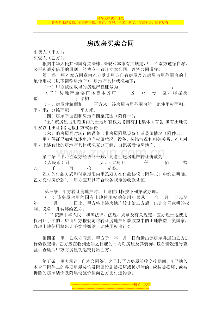 房改房买卖合同.doc_第1页