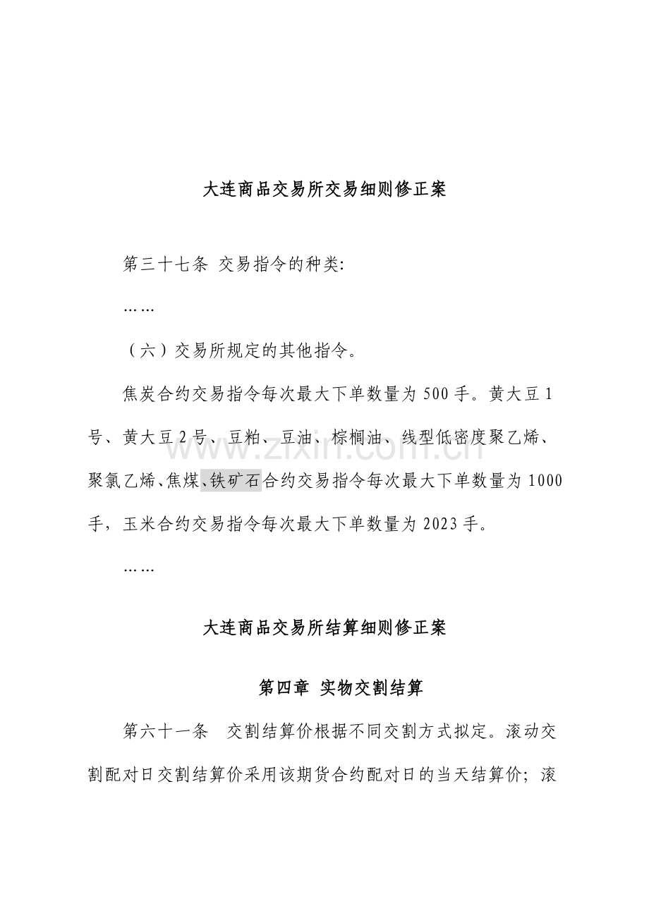 大连商品交易所铁矿石期货合约及相关实施细则修正案.doc_第2页