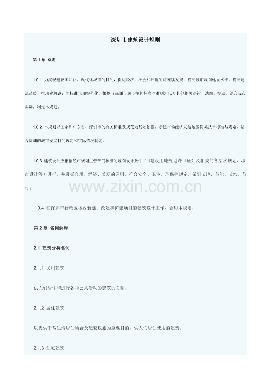 深圳市建筑设计规则.doc_第1页
