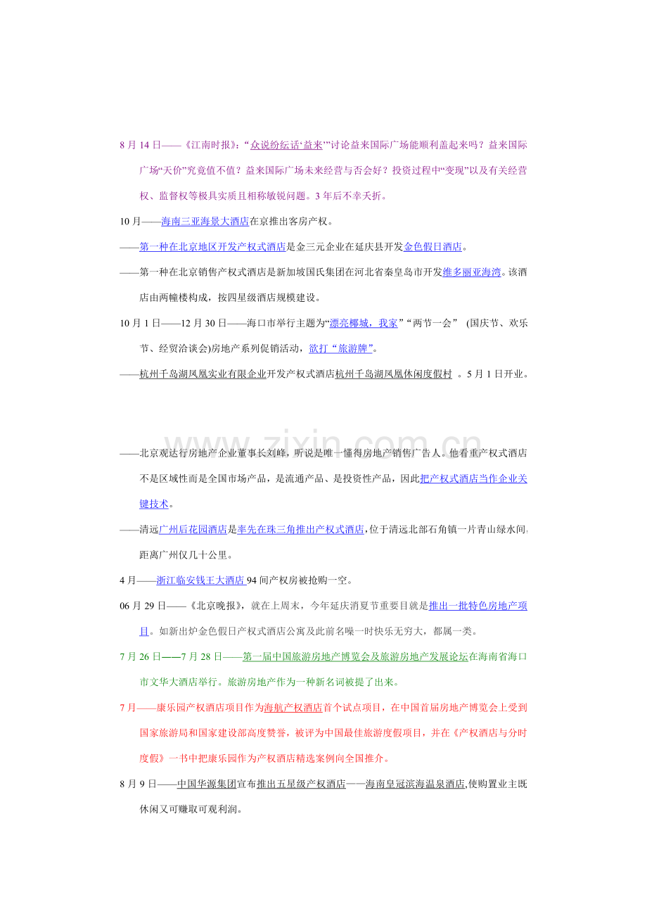 中国旅游房地产备忘录.doc_第2页