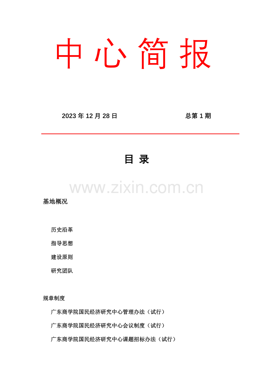 广东商学院国民经济研究中心主任职责.doc_第1页