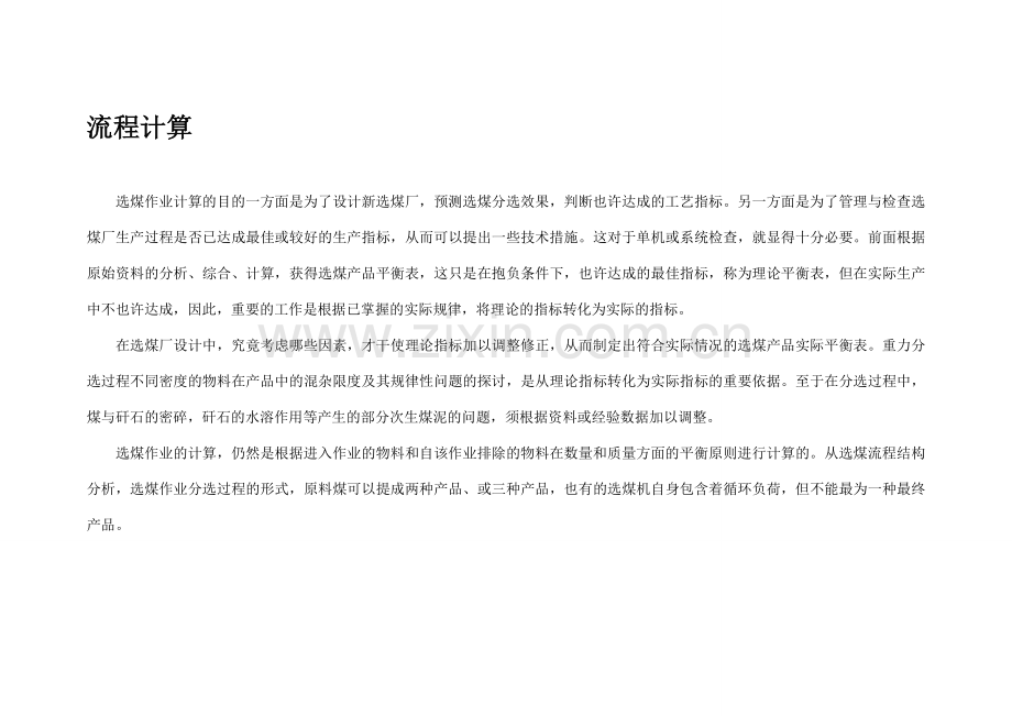 选煤流程计算.doc_第1页