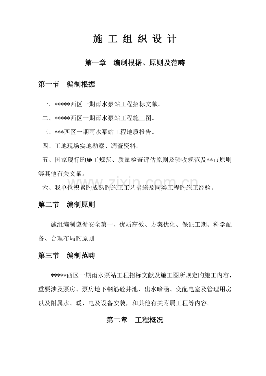 雨水泵站施工组织.doc_第1页