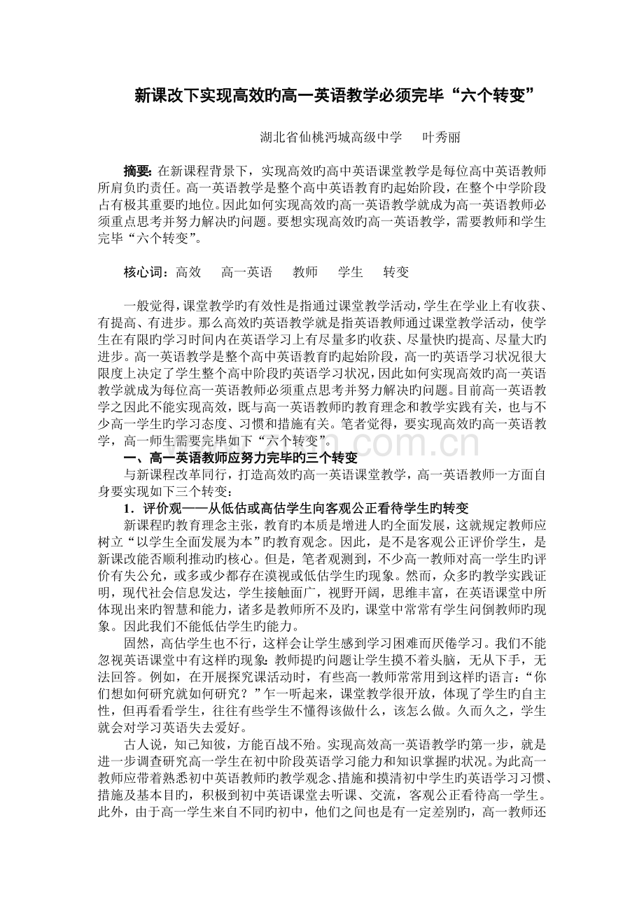 新课改下实现高效的高一英语教学必须完成“六个转变”.doc_第1页
