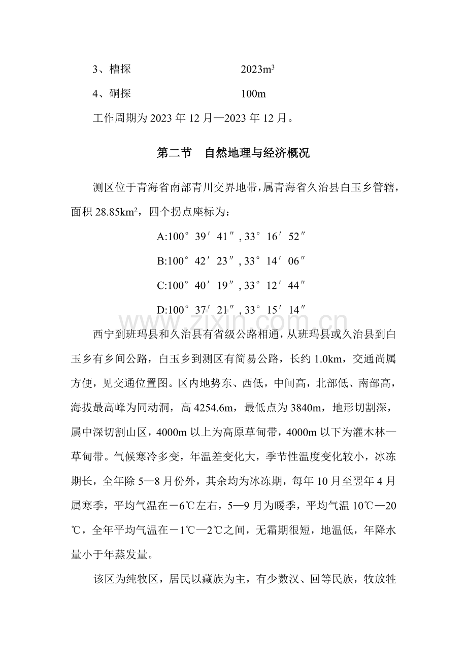 白玉寺锑金矿普查设计书排版.doc_第2页