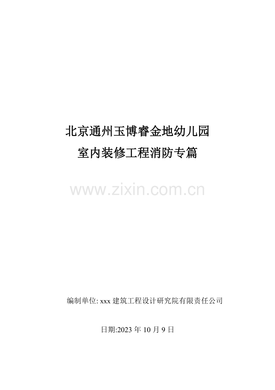 北京市金地幼儿园幼儿园消防设计专篇.doc_第1页