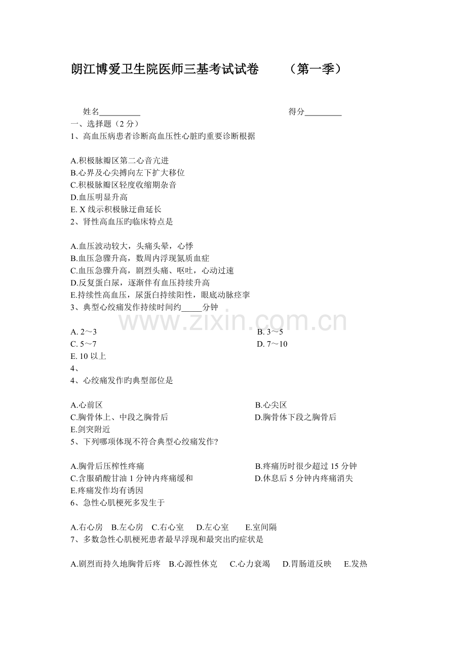 乡镇卫生院卫生院医师三基考试试卷.doc_第1页
