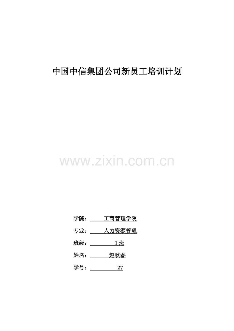 中国中信集团公司新员工培训计划.doc_第1页