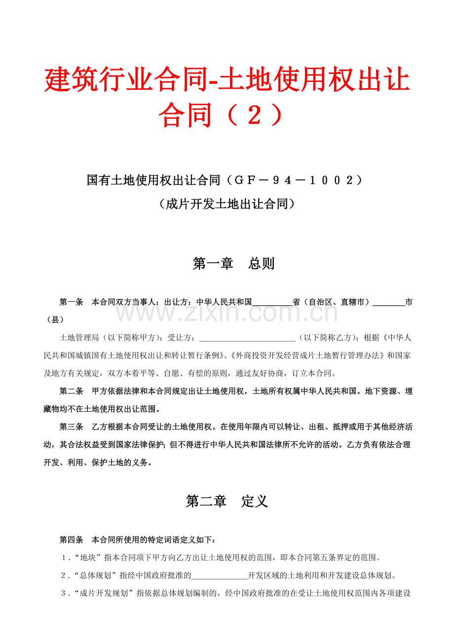 建筑行业合同土地使用权出让合同(2).doc_第1页