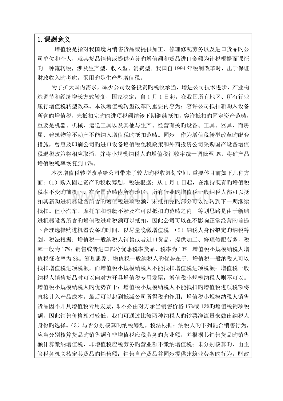 增值税转型后的企业增值税税收筹划研究---开题报告.doc_第2页