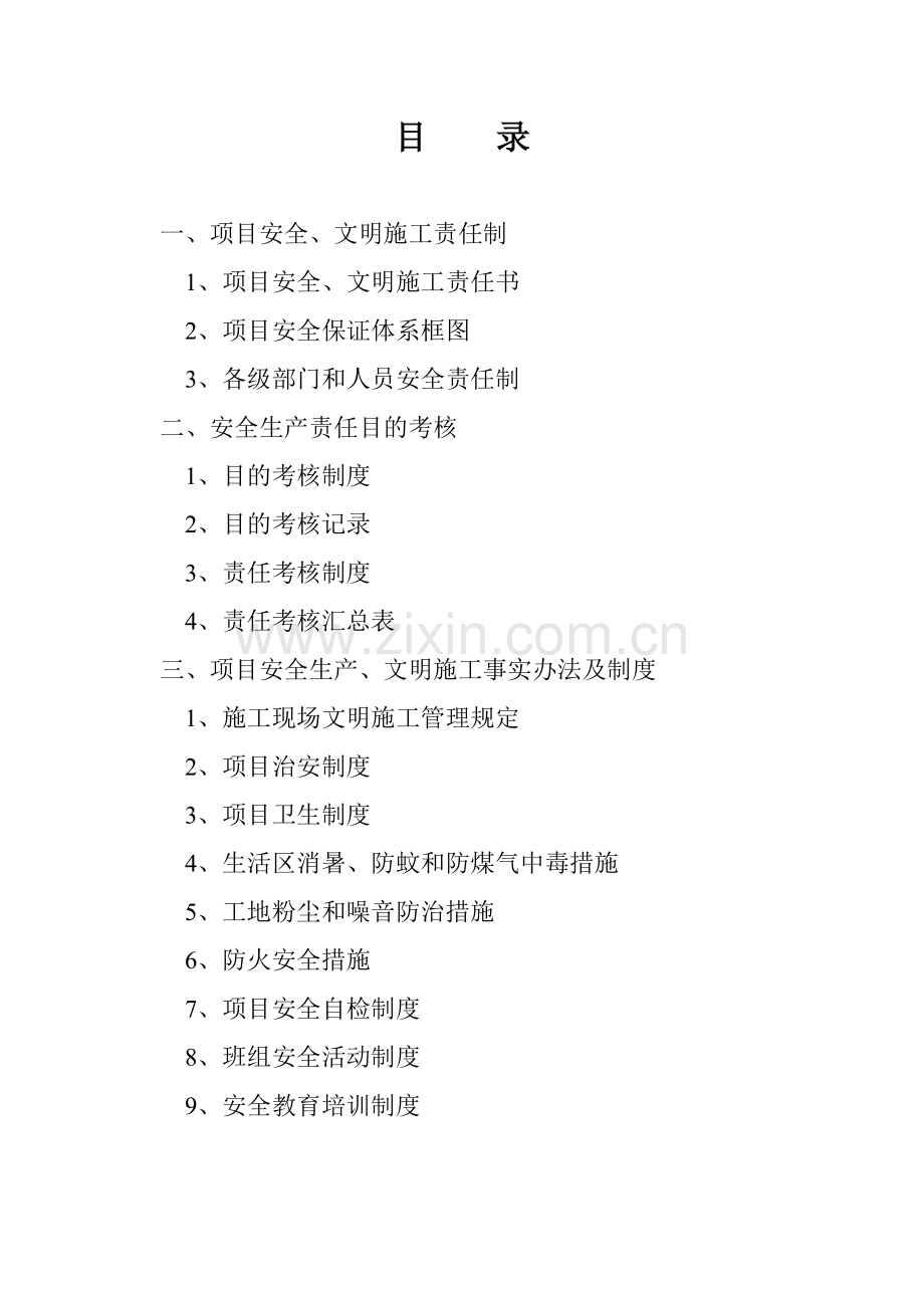 九公司安全文明施工责任制及管理制度.doc_第2页