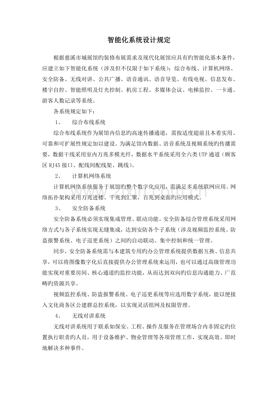 智能化系统设计要求.doc_第1页