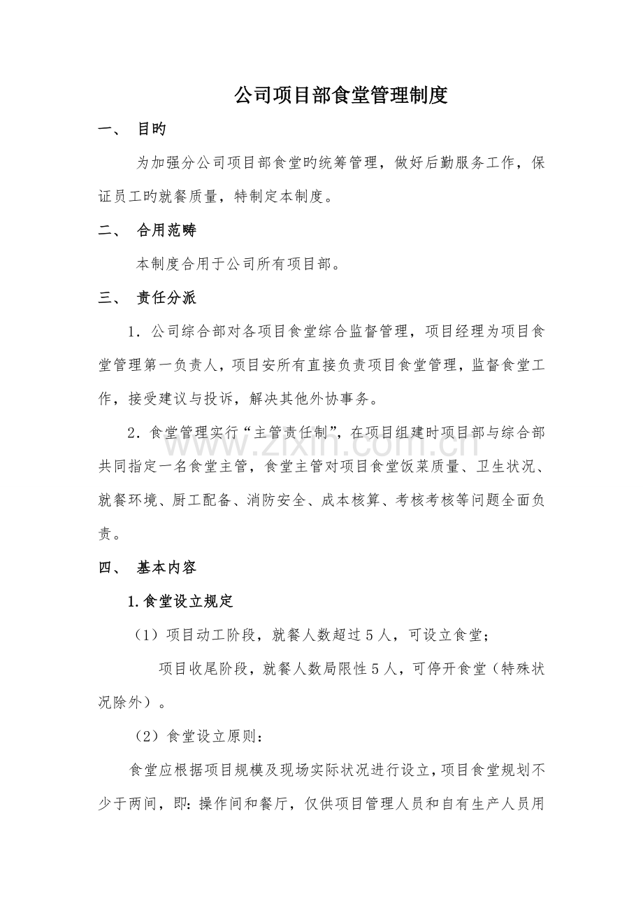 分公司项目部食堂管理制度.doc_第1页