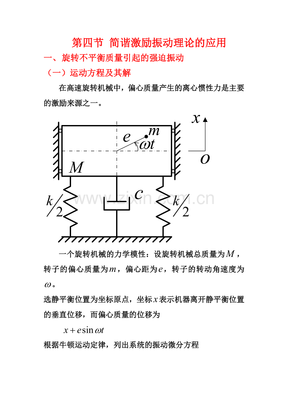 第四节简谐激励振动理论的应用.doc_第1页