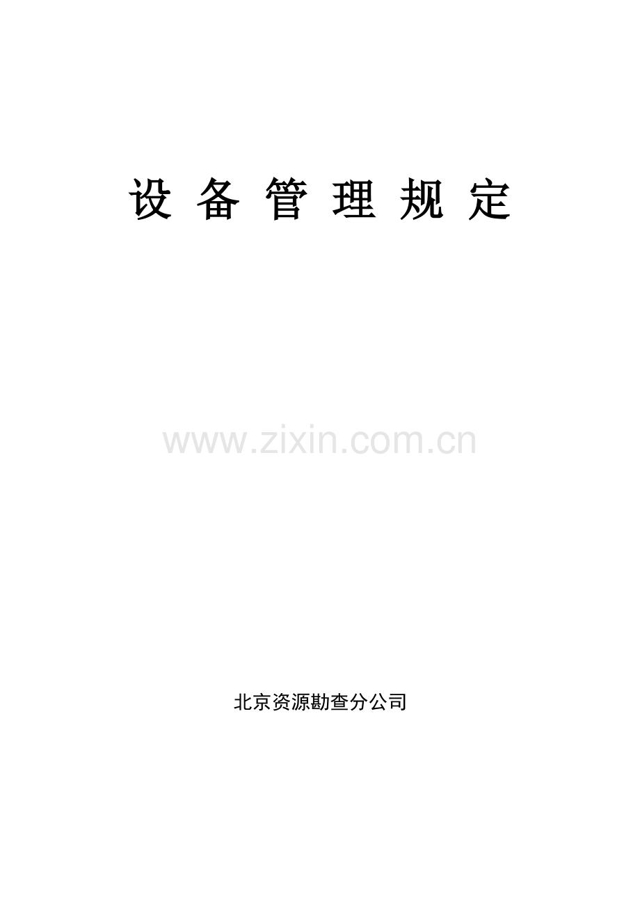 设备管理规章制度.doc_第1页