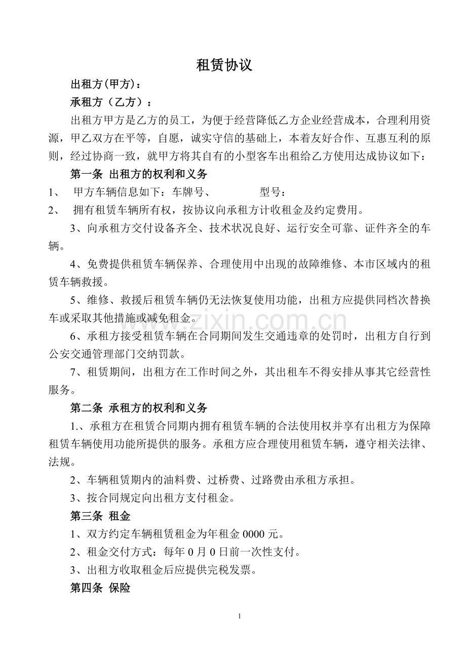 单位租赁员工车辆协议.doc_第1页