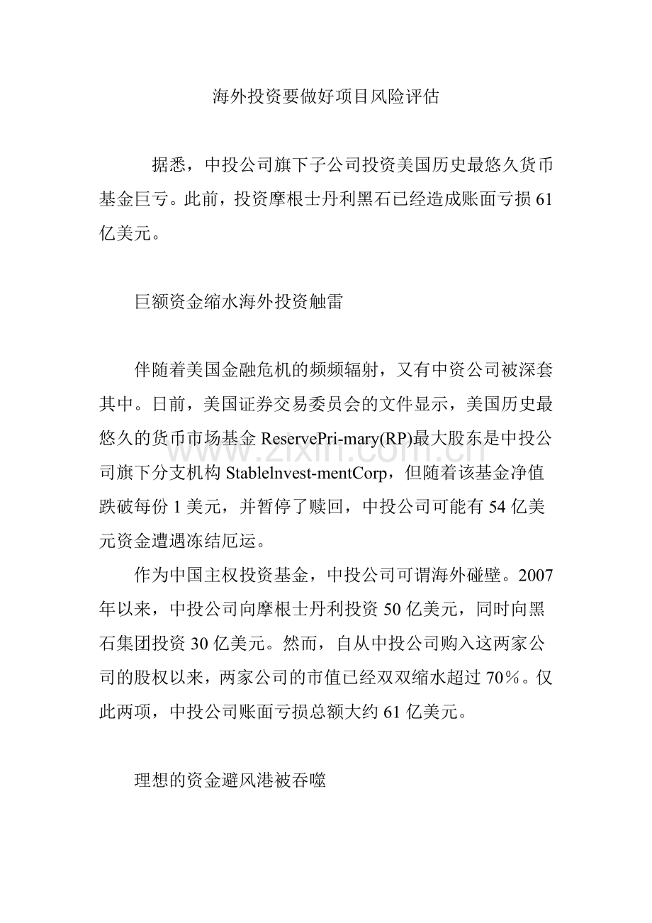 海外投资要做好项目风险评估.doc_第1页