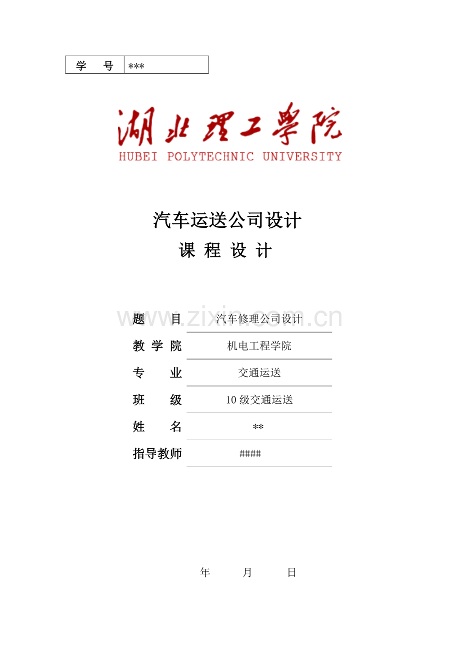 汽车维修企业课程设计.doc_第1页