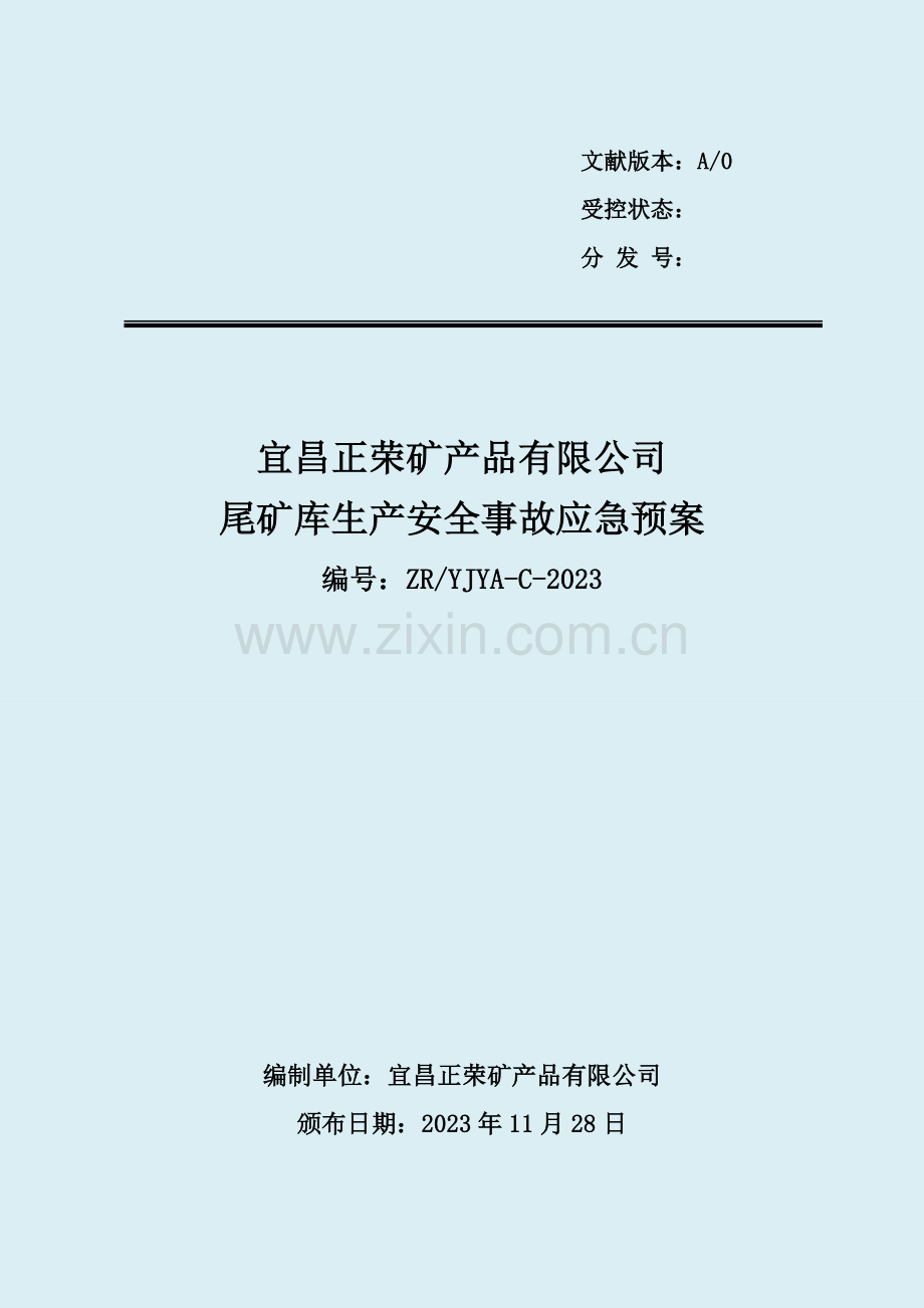 正荣尾矿库应急预案.doc_第1页