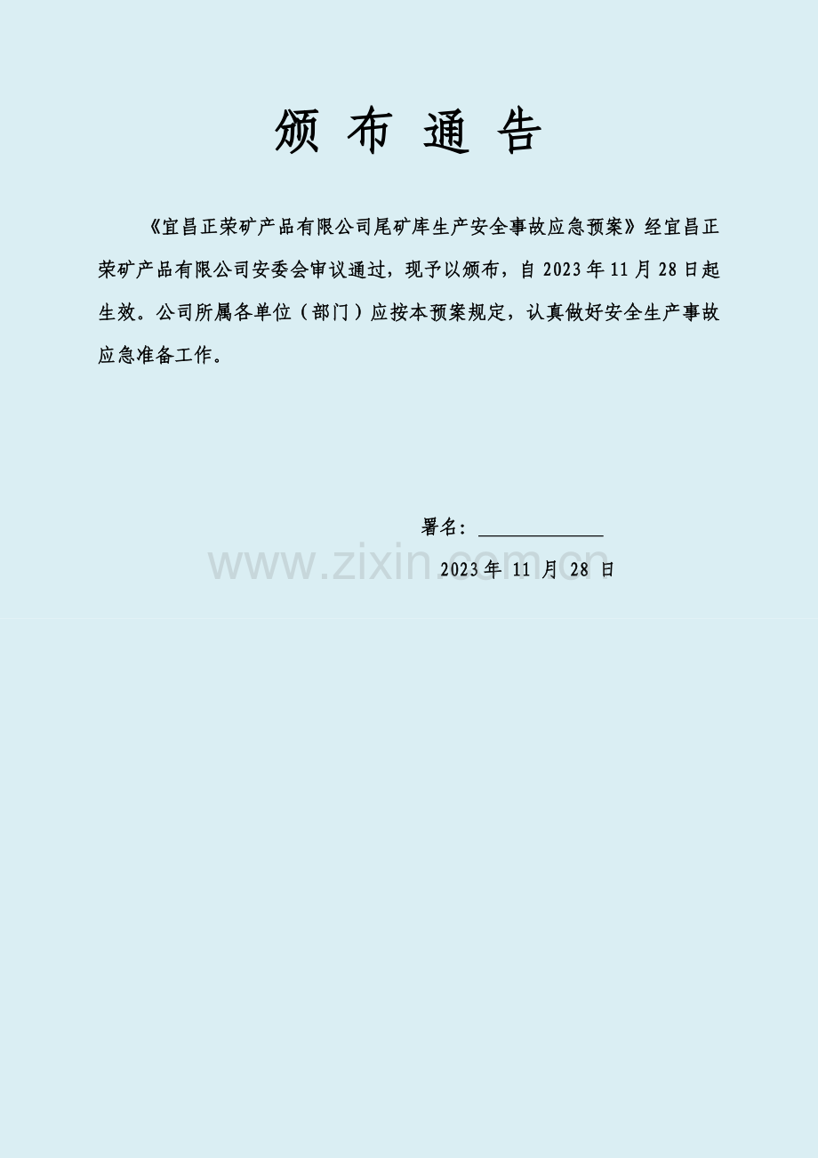 正荣尾矿库应急预案.doc_第2页