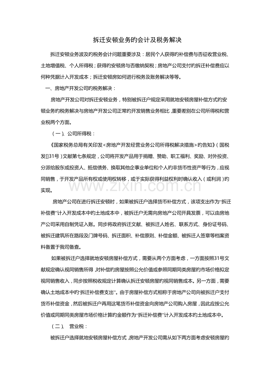 拆迁安置业务的会计及税务处理.doc_第1页