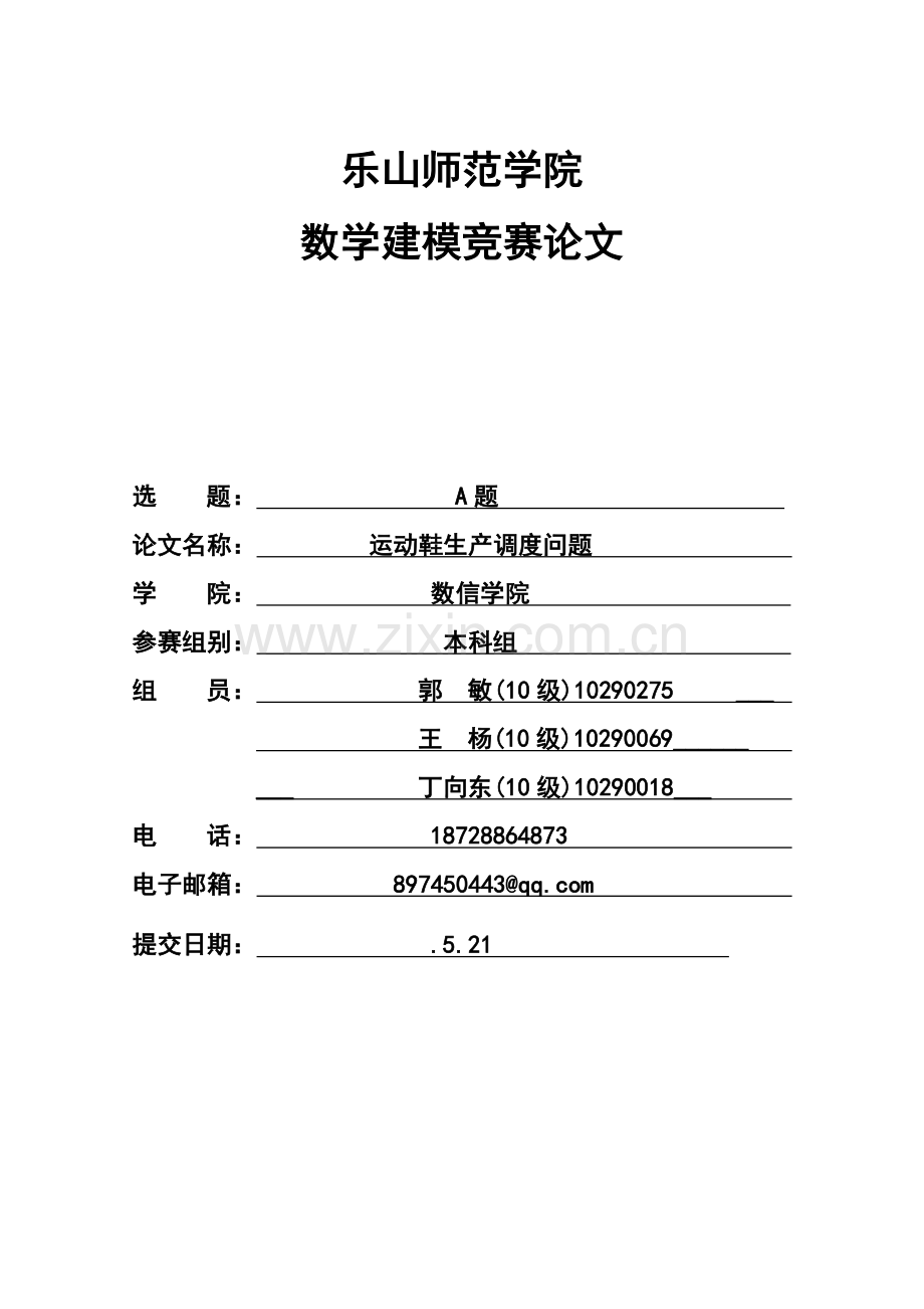 数学建模公司运动鞋生产调度问题.doc_第1页