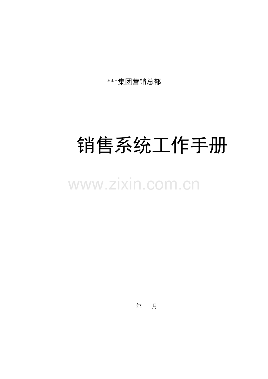 集团营销总部销售系统工作手册.doc_第1页
