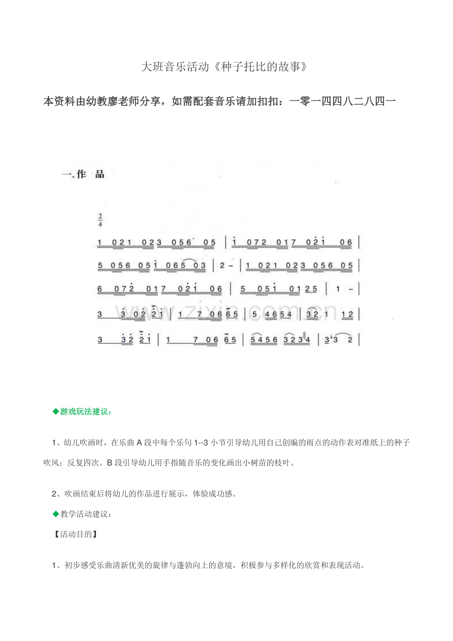 大班音乐活动种子托比的故事教案.doc_第1页