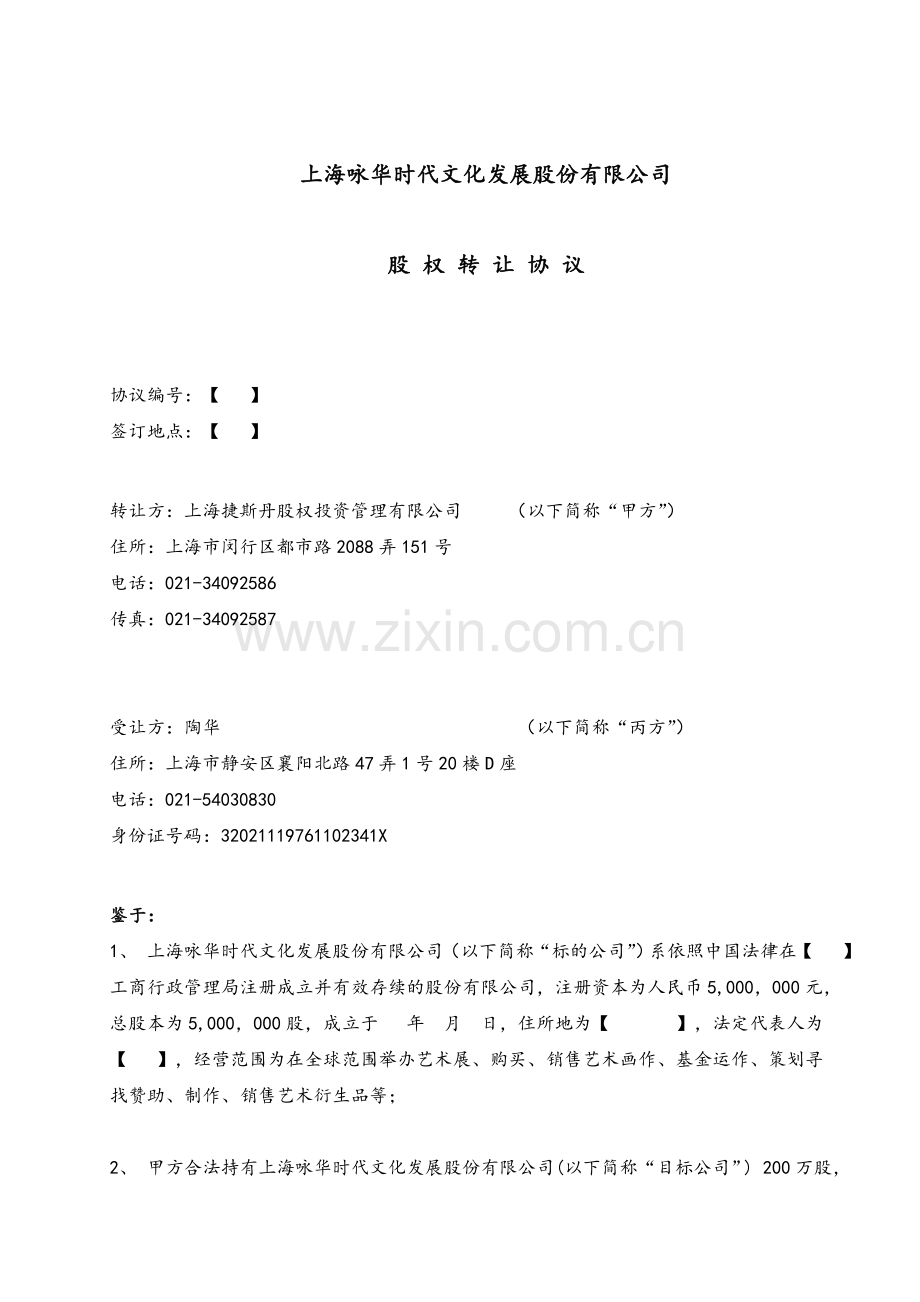 股权转让协议-(非上市公司).doc_第1页