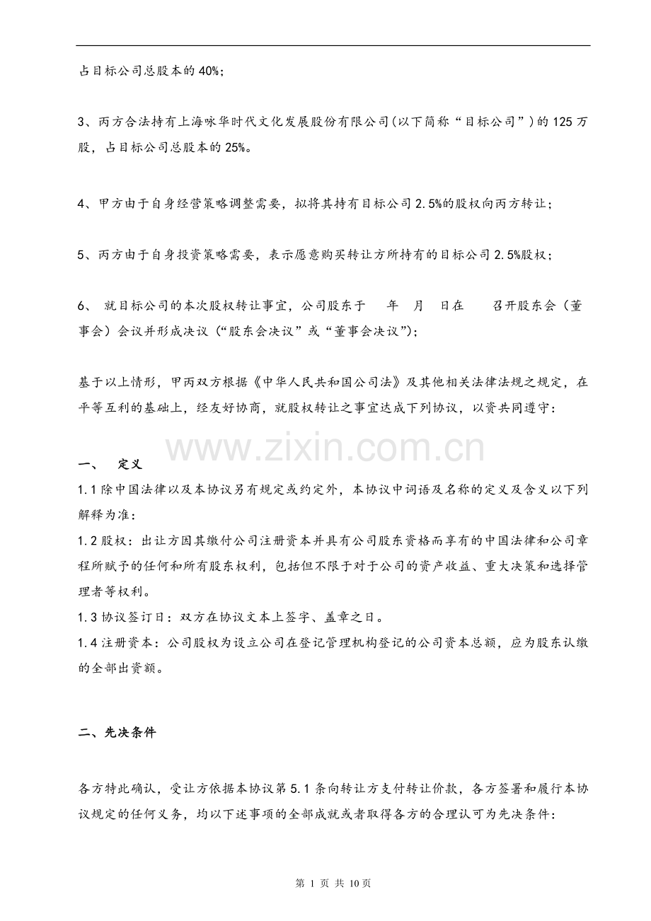 股权转让协议-(非上市公司).doc_第2页