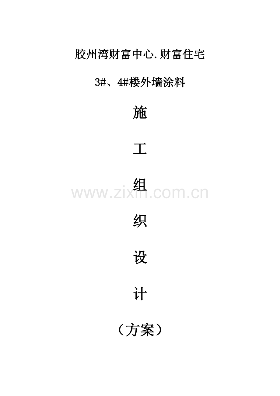 胶州湾财富中心外墙腻子施工方案.docx_第1页