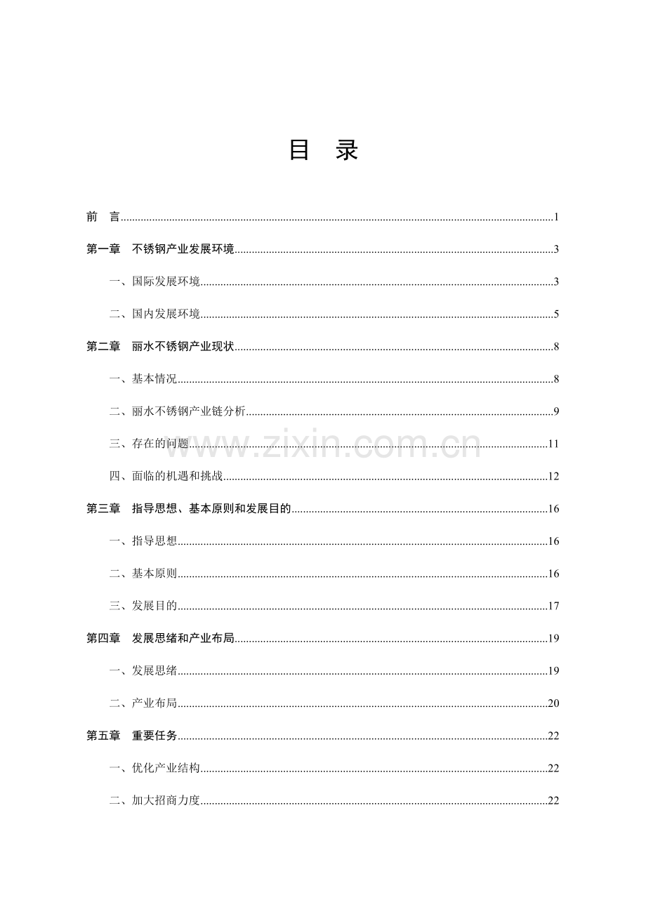 丽水市不锈钢产业发展规划.doc_第2页