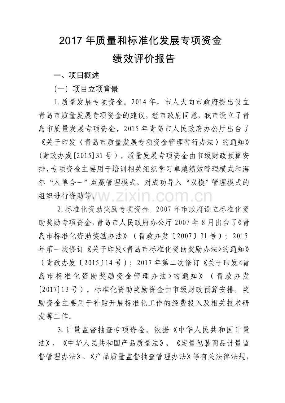 质量和标准化发展专项资金.docx_第1页
